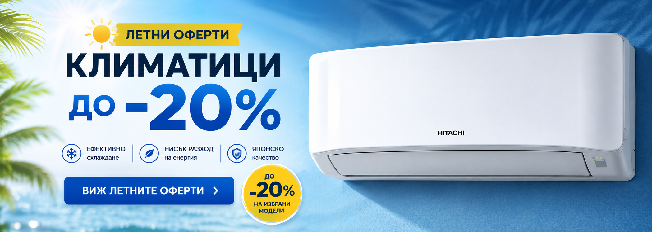 Летни оферти на климатици